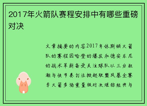 2017年火箭队赛程安排中有哪些重磅对决