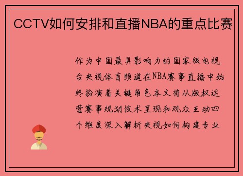 CCTV如何安排和直播NBA的重点比赛