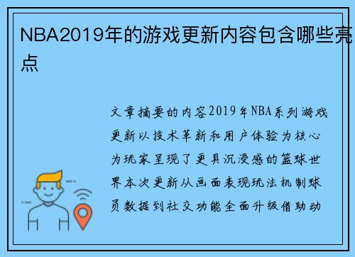 NBA2019年的游戏更新内容包含哪些亮点