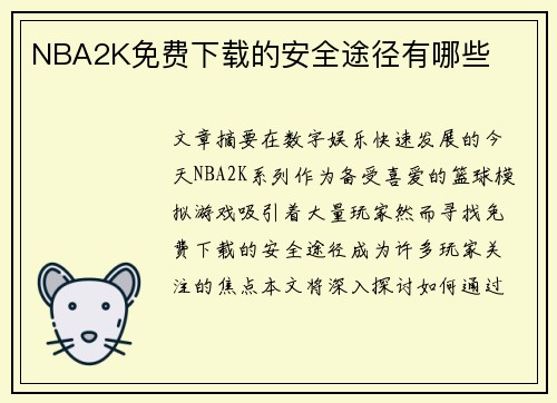 NBA2K免费下载的安全途径有哪些