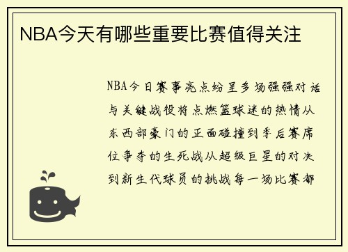 NBA今天有哪些重要比赛值得关注
