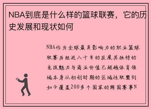 NBA到底是什么样的篮球联赛，它的历史发展和现状如何