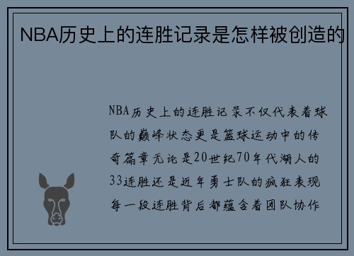 NBA历史上的连胜记录是怎样被创造的