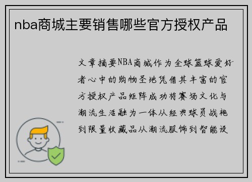 nba商城主要销售哪些官方授权产品