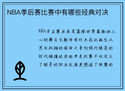 NBA季后赛比赛中有哪些经典对决
