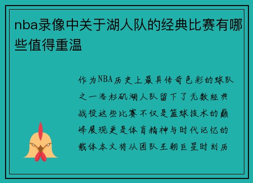 nba录像中关于湖人队的经典比赛有哪些值得重温